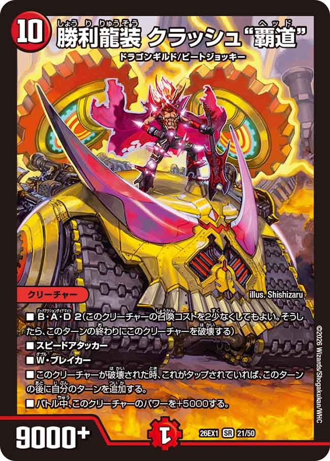 勝利龍装 クラッシュ“覇道”(26EX121/50)